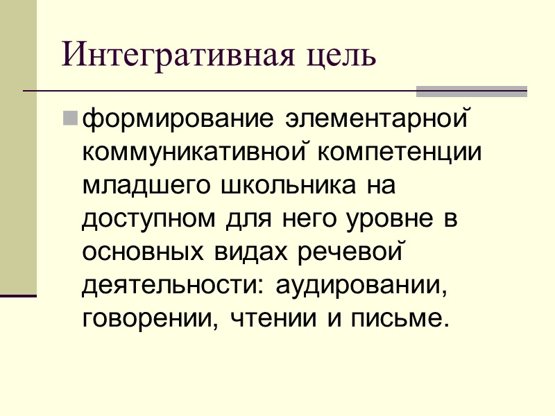 Интегративная цель формирование элементарной коммуникативной компетенции младшего школьника на доступном для него уровне в